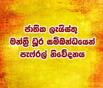 ජාතික ලැයිස්තු මන්ත්‍රී ධූර නම් කිරීම සඳහා විධිමත් නිර්ණායකයන් සැකසීමට කාලය එළඹ තිබේ