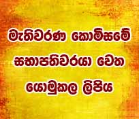 මැතිවරණ කොමිසමේ සභාපතිවරයා වෙත යොමුකල ලිපිය